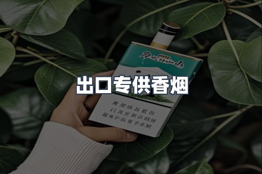 进口香烟
